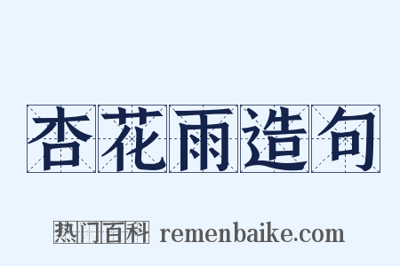 杏花雨造句是什么意思的图片